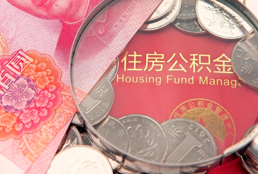 襄垣缺钱怎么把公积金提取出来（缺钱怎么把公积金提取出来最多取多少）